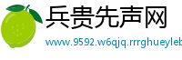 兵贵先声网